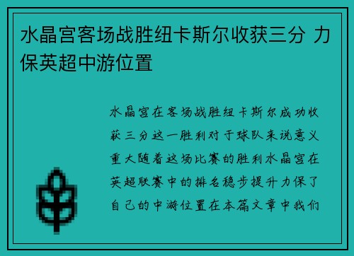 水晶宫客场战胜纽卡斯尔收获三分 力保英超中游位置