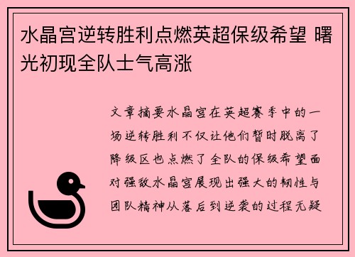 水晶宫逆转胜利点燃英超保级希望 曙光初现全队士气高涨