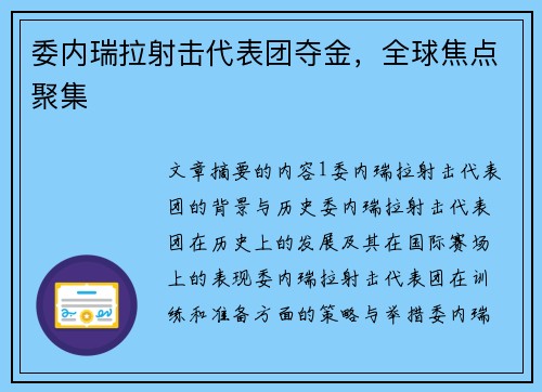 委内瑞拉射击代表团夺金，全球焦点聚集