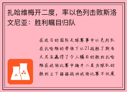 扎哈维梅开二度，率以色列击败斯洛文尼亚：胜利瞩目归队