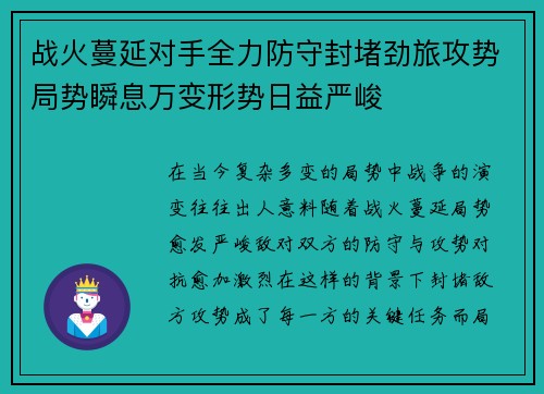 战火蔓延对手全力防守封堵劲旅攻势局势瞬息万变形势日益严峻