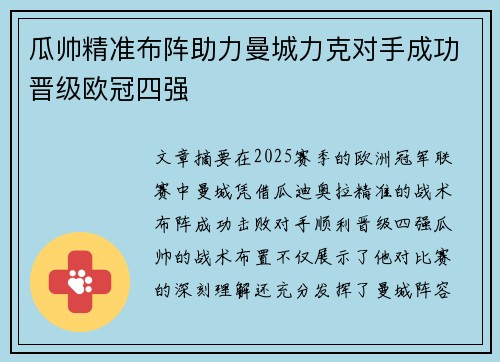 瓜帅精准布阵助力曼城力克对手成功晋级欧冠四强