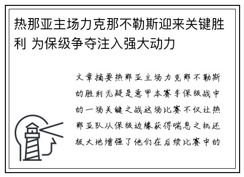 热那亚主场力克那不勒斯迎来关键胜利 为保级争夺注入强大动力