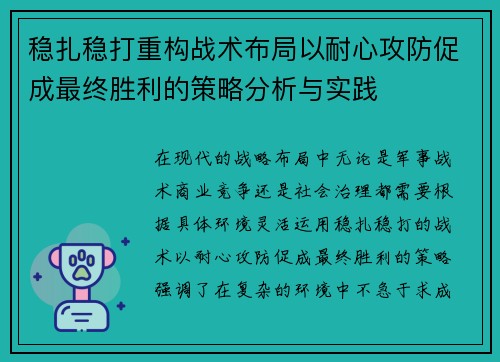 稳扎稳打重构战术布局以耐心攻防促成最终胜利的策略分析与实践