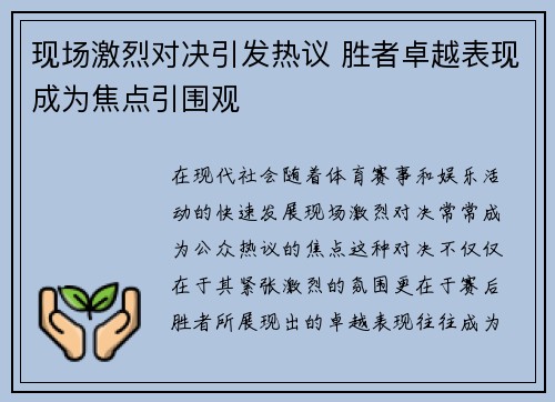 现场激烈对决引发热议 胜者卓越表现成为焦点引围观