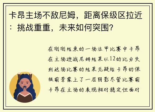 卡昂主场不敌尼姆，距离保级区拉近：挑战重重，未来如何突围？