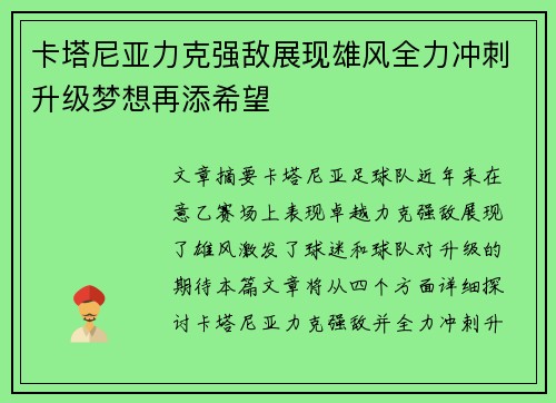 卡塔尼亚力克强敌展现雄风全力冲刺升级梦想再添希望