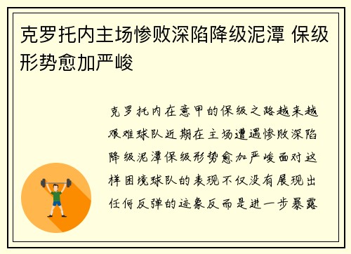 克罗托内主场惨败深陷降级泥潭 保级形势愈加严峻