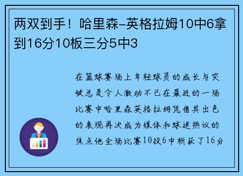 两双到手！哈里森-英格拉姆10中6拿到16分10板三分5中3