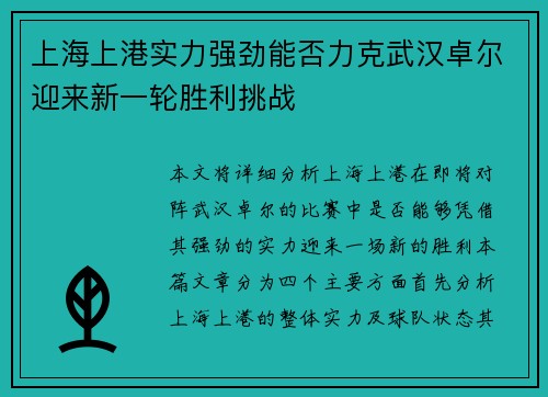 上海上港实力强劲能否力克武汉卓尔迎来新一轮胜利挑战