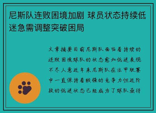 尼斯队连败困境加剧 球员状态持续低迷急需调整突破困局