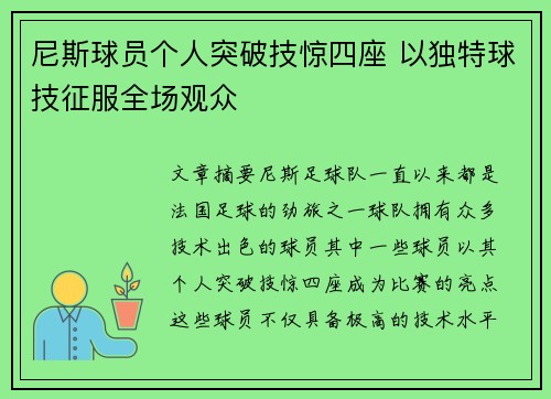 尼斯球员个人突破技惊四座 以独特球技征服全场观众