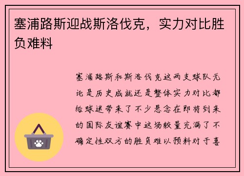 塞浦路斯迎战斯洛伐克，实力对比胜负难料