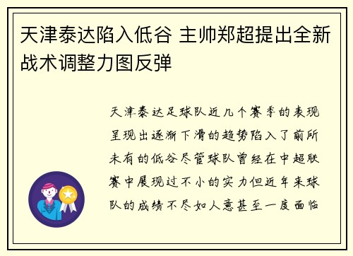 天津泰达陷入低谷 主帅郑超提出全新战术调整力图反弹