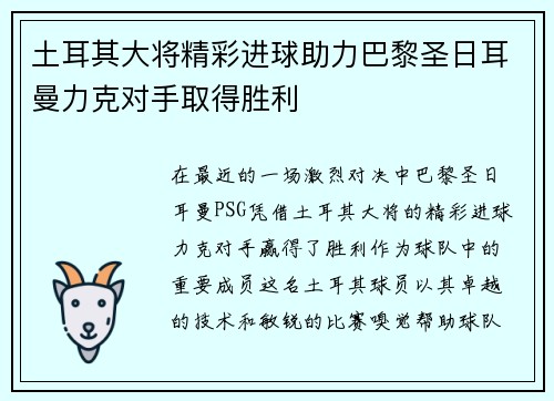 土耳其大将精彩进球助力巴黎圣日耳曼力克对手取得胜利