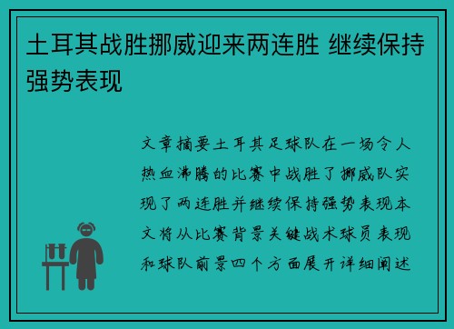 土耳其战胜挪威迎来两连胜 继续保持强势表现