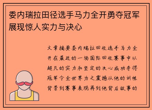 委内瑞拉田径选手马力全开勇夺冠军展现惊人实力与决心