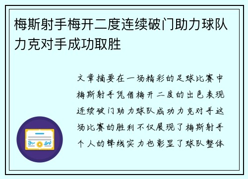 梅斯射手梅开二度连续破门助力球队力克对手成功取胜