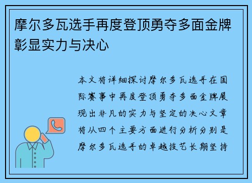 摩尔多瓦选手再度登顶勇夺多面金牌彰显实力与决心