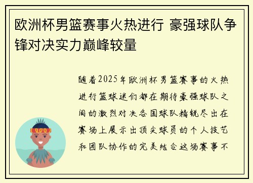 欧洲杯男篮赛事火热进行 豪强球队争锋对决实力巅峰较量