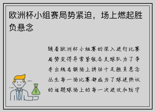 欧洲杯小组赛局势紧迫，场上燃起胜负悬念