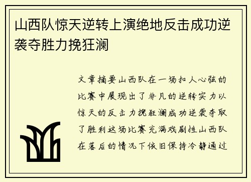 山西队惊天逆转上演绝地反击成功逆袭夺胜力挽狂澜