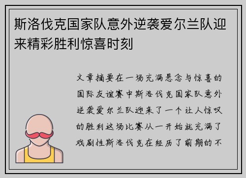 斯洛伐克国家队意外逆袭爱尔兰队迎来精彩胜利惊喜时刻