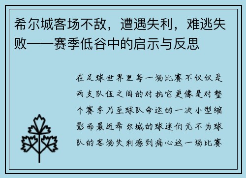 希尔城客场不敌，遭遇失利，难逃失败——赛季低谷中的启示与反思