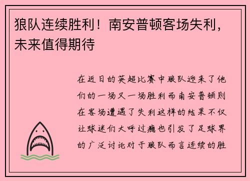 狼队连续胜利！南安普顿客场失利，未来值得期待