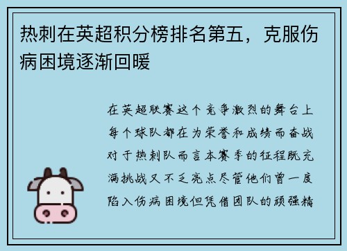 热刺在英超积分榜排名第五，克服伤病困境逐渐回暖