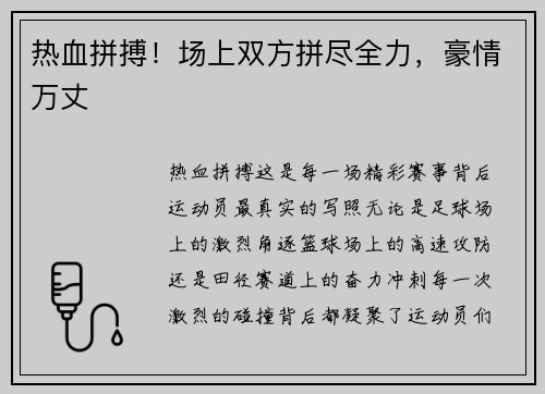 热血拼搏！场上双方拼尽全力，豪情万丈