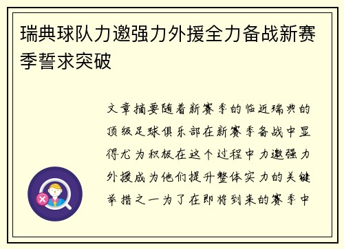 瑞典球队力邀强力外援全力备战新赛季誓求突破