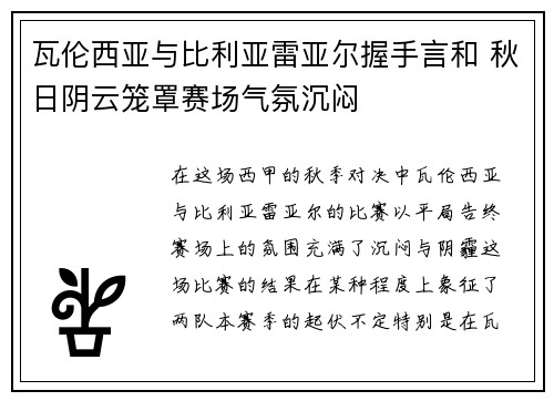 瓦伦西亚与比利亚雷亚尔握手言和 秋日阴云笼罩赛场气氛沉闷