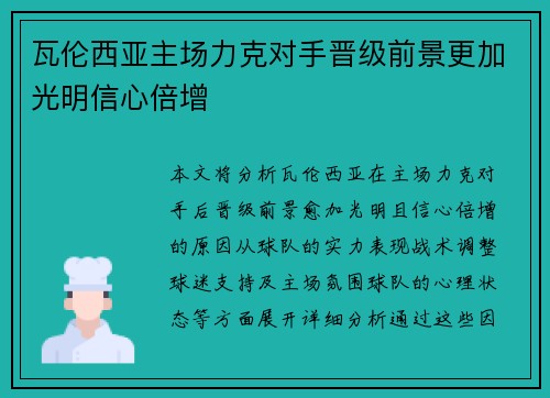 瓦伦西亚主场力克对手晋级前景更加光明信心倍增