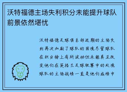 沃特福德主场失利积分未能提升球队前景依然堪忧