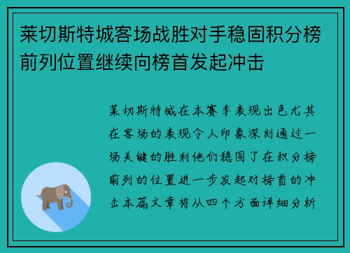 莱切斯特城客场战胜对手稳固积分榜前列位置继续向榜首发起冲击