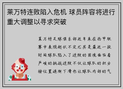 莱万特连败陷入危机 球员阵容将进行重大调整以寻求突破