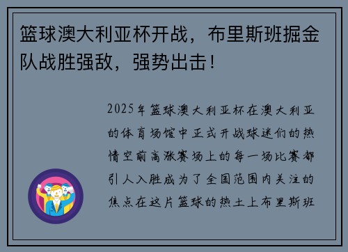 篮球澳大利亚杯开战，布里斯班掘金队战胜强敌，强势出击！