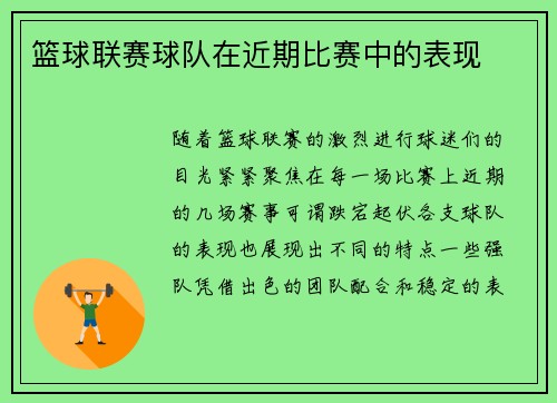 篮球联赛球队在近期比赛中的表现