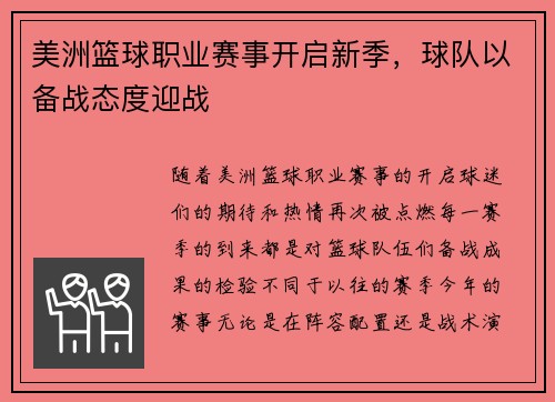 美洲篮球职业赛事开启新季，球队以备战态度迎战