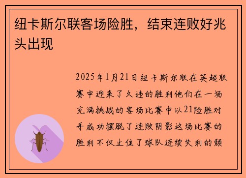 纽卡斯尔联客场险胜，结束连败好兆头出现