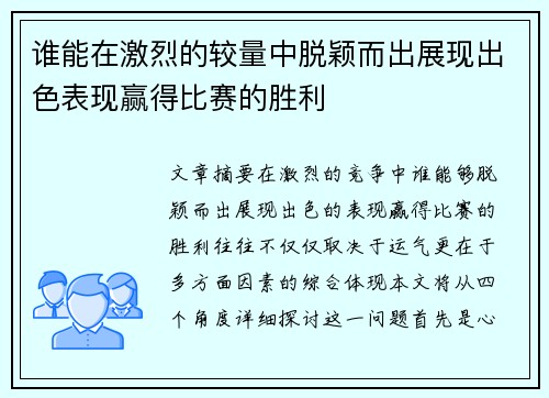 谁能在激烈的较量中脱颖而出展现出色表现赢得比赛的胜利