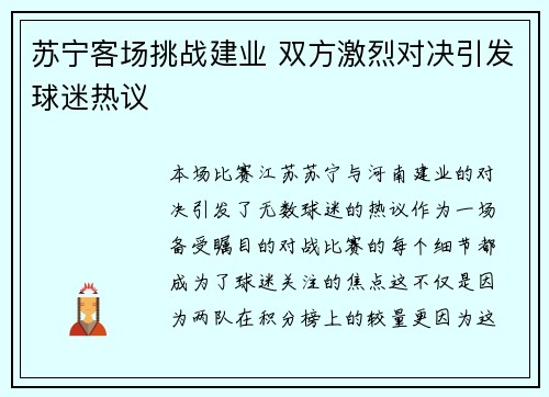 苏宁客场挑战建业 双方激烈对决引发球迷热议