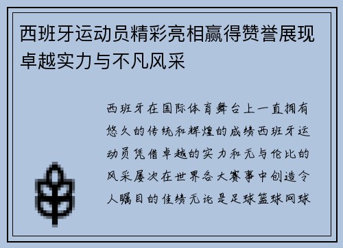 西班牙运动员精彩亮相赢得赞誉展现卓越实力与不凡风采