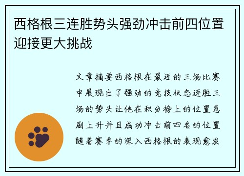 西格根三连胜势头强劲冲击前四位置迎接更大挑战