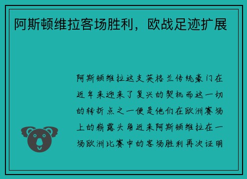 阿斯顿维拉客场胜利，欧战足迹扩展