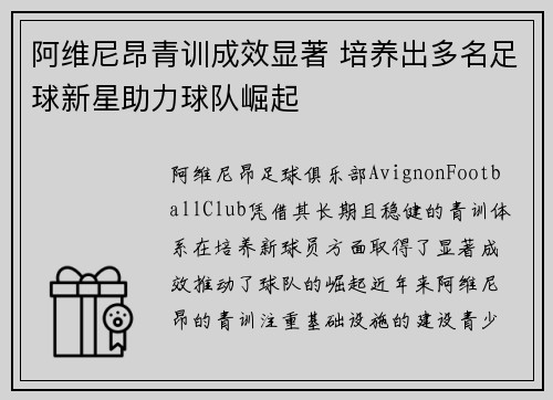 阿维尼昂青训成效显著 培养出多名足球新星助力球队崛起