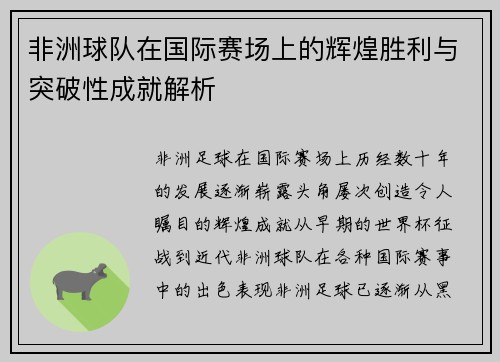 非洲球队在国际赛场上的辉煌胜利与突破性成就解析