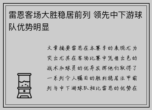 雷恩客场大胜稳居前列 领先中下游球队优势明显