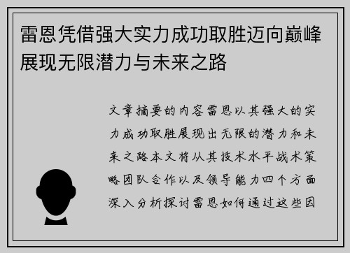 雷恩凭借强大实力成功取胜迈向巅峰展现无限潜力与未来之路